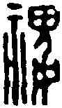 稷,鄧散木 ,書法字典
